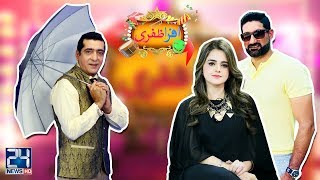 Afra Zafri  Zafri Khan  Sohail Tanveer amp Fashion Designer DureShahwar  13 Aug 2018  24 News HD [upl. by Tracay619]