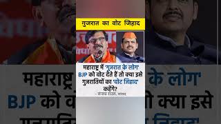 संजय राऊत महाराष्ट्र में गुजराती बीजेपी को वोट देते  viralvideo bjp congress modi shorts [upl. by Aserehc655]