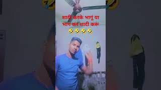 comedy funny शादी भाग के करूं या भाई शादी करके भागो 🤣🤣🤣🤣🤣 रोहित यादवशॉर्ट वीडियो [upl. by Dahsar]