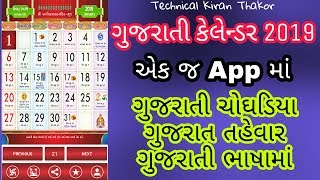 Gujarati Calendar 2019 New app  Gujarati no1 Calendar app 2019 [upl. by Mace]