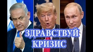 Встреча Трампа и Путина  официальный старт мирового кризиса [upl. by Amrac]