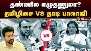 தண்ணில எழுதணுமா தமிழிசை VS தாடி பாலாஜி  TVK  Vijay  Tamilisai Soundararajan  Thadi Balaji  PTD [upl. by Haidadej101]