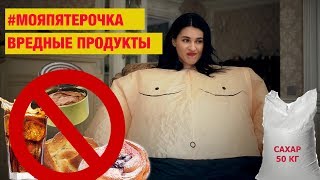 МОЯ ПЯТЕРОЧКА  Запретные вредные продукты [upl. by Ahsoik24]