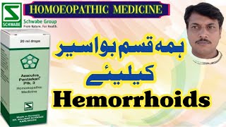 PTK 3 Aesculus Pentarkan  Hemorrhoids  DrWillmar Schwabe Germany  Homoeopathic Medicine [upl. by Anyek]