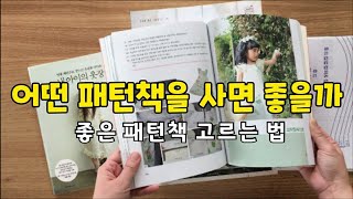 나만의 패턴책 고르는법  옷만들기의 기초 아이옷 성인옷 패턴책 추천☆변형까지 생각해서 고르세요 [upl. by Norri775]