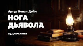 Артур Конан Дойл Нога дьявола Аудиокнига [upl. by Aneeras707]