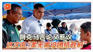 阿克马“柔无需成立团结政府论” 公正党柔青年团炮轰 [upl. by Urbanus11]