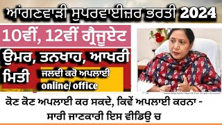 ਆਂਗਣਵਾੜੀ ਸੁਪਰਵਾਈਜ਼ਰ ਭਰਤੀ 2024 Anganwadi supervisor bharti 2024 in Punjab [upl. by Iuq593]