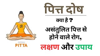 पित्त क्या है INCREASING FOOD  5 Ayurvedic Tips to Balance Pitta Dosha [upl. by David]