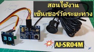 Arduino90 สอนใช้งานเซ็นเซอร์ SR04M วัดระยะทางแสดงผลผ่าน OLED อย่างง่ายๆ sr04m diy esp8266 [upl. by Hawthorn]