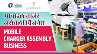 शुरू करे मोबाइल चार्जर असेंबली बिजनेस  Start Mobile Charger Assembly Business [upl. by Follmer]