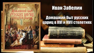 Аудиокнига История Домашний быт русских цариц в XVI и XVII столетиях  Иван Забелин [upl. by Akinorev]