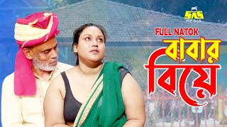 বাসর রাতে এই রকম ইনটেক পাইলে কার না ভালো লাগে  Bangla Natok 2024  Sas Media [upl. by Latsyc]