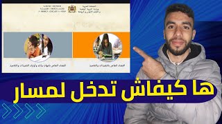 طريقة الدخول الى موقع مسار 2024 و الإطلاع على نقاط المحلي  Moutamadris Massar [upl. by Krall805]