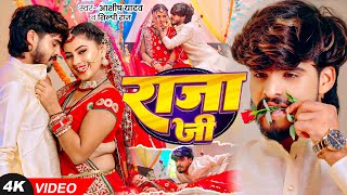 Video  राजा जी  Ashish Yadav Shilpi Raj का धूम मचाने वाला एक और गाना  Raja Ji  Magahi Song [upl. by Eixam]