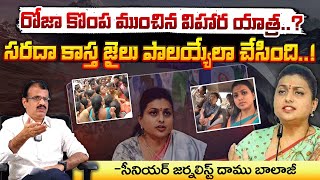 రోజా కొంప ముంచిన విహార యాత్ర  RK Roja Sad Stroy  Roja Arrest   Red Tv [upl. by Apollus929]