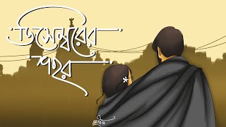 ডিসেম্বরের শহরে  December er Sohore  Art Tanushree [upl. by Adiene]