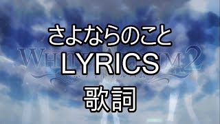 さよならのこと LyricsJPN romaji english  White Album 2 ED [upl. by Yetnruoc]