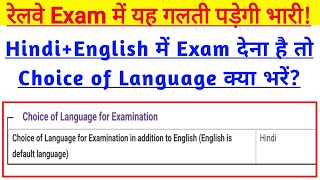 रेलवे भर्ती परीक्षा में यह गलती मत करना। Choice of language for exam Railway [upl. by Eliason]