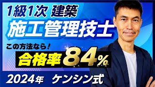 忙しい・経験なし・建築知識無しでも大丈夫！572人合格！ 令和６年 １級１次 学科 建築施工管理技士 ケンシン 駒田 セコカン 勉強方法 独学 試験 アプリ ２０２４年 過去問 資格 一級一次 足切り [upl. by Pryce642]