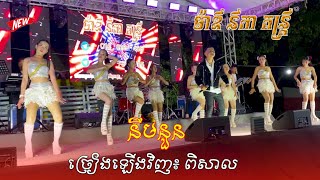 នឹមនួន  ពិសាល  Cover Orkes Band ថតផ្ទាល់  ម៉ាឌីនីកា តន្រ្តី [upl. by Toor489]