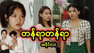 တန်ရာတန်ရာ  Myanmar Knowledge Sharing Short Film [upl. by Ignatius284]