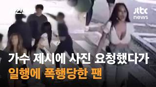 가수 제시에 사진 요청했다가 일행에 폭행당한 팬  JTBC 사건반장 [upl. by Seema]