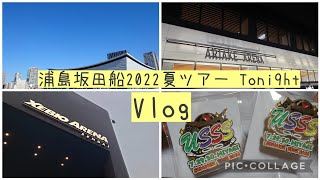 Vlog浦島坂田船2022夏ツアー Toni9ht [upl. by Plath]