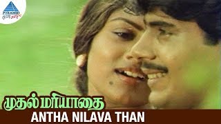 Muthal Mariyathai Movie Songs  Antha Nilava Than Video Song  Sivaji  Dipan  Ranjani  Ilayaraja [upl. by Harshman300]