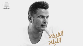 Amr Diab  El Farha El Leila Official Music Video  عمرو دياب  الفرحة الليلة 🇪🇬 ڤودافون و بيبسي [upl. by Best778]