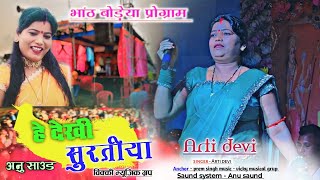 He Dekhi Surtiya Tor Arti devi theth nagpuri song  superhit nagpuri program bhath boreya [upl. by Latsirhc]