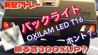 【新型アトレー】バックライトLED化 明るさ300％UP？？？ [upl. by Lohner498]