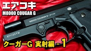 M8000 クーガーG エアコキ ★実射編1 COUGAR GUN 東京マルイ [upl. by O'Neill]