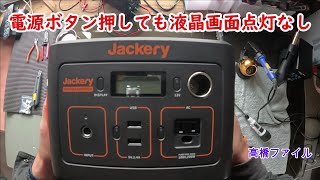 修理№ 918【電源ボタン押しても液晶画面点灯なし】jackery ポータブル電源400 視聴者様からの修理依頼 [upl. by Slayton]