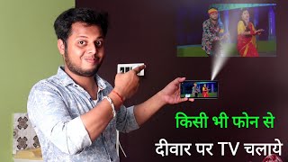 फोन के Light से देखें विडियो। Mobile ko projector kaise banaye 2021  Technical Expert Baba [upl. by Carrelli365]