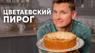 ЦВЕТАЕВСКИЙ ПИРОГ  рецепт от шефа Бельковича  ПроСто кухня  YouTubeверсия [upl. by Lunseth337]