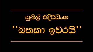 Bathaka Ewarai Sunil Edirisinghe [upl. by Hendry]