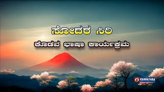 Sodara Siri  Kodava  Interview with SmtMunnandaShobha Subbaiah  30102024  DD Chandana [upl. by Udele]