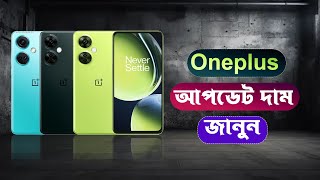 Oneplus All Phone Update Price 2024 [upl. by Ciardap33]