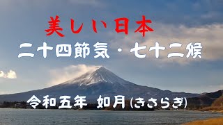 2023年2月 如月（令和五年兎年）二十四節気・七十二候。 [upl. by Annerol]