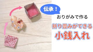 【簡単】可愛い折り紙『小銭入れ』の作り方〜How to make an Origami quotWalletquot instructions〜 [upl. by Kama]