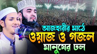 এবার আজহারীর মাঠে নতুন ওয়াজ ও গজল।জুবায়ের আহমাদ তাশরীফ।Qari Jubayer Ahmad Tasrif Bangla New Waz 2024 [upl. by Donoghue]