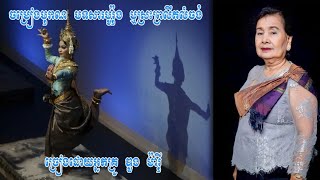 ចម្រៀងបុរាណ បទសារបូរ៉ុង ឬស្រះព្រលឹតលំចង់ ច្រៀងដោយអ្នកគ្រូ ឌួងម៉ារ៉ី [upl. by Renrag]