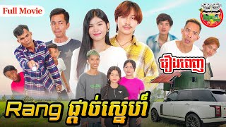 រឿង Rang ផ្ដាច់ស្នេហ៍ Full Movie  4K [upl. by Melda]