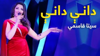 Seeta Qasemi Mast Pashto Song  Dani Dani  دانې دانې نوی پښتو مسته سندره  سیتا قاسمي [upl. by Debor]