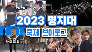 명지대학교 홍보대사 홍보대사 새빛모리의 백마 축제 VLOG 🎊 [upl. by Jahdol]