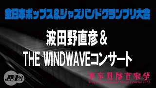 【東京国際音楽祭2023】5月4日 波田野直彦＆THE WINDWAVEコンサート [upl. by Hanni]