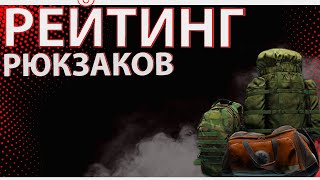 Рейтинг рюкзаков в Escape from Tarkov что выгоднее [upl. by Kevan216]