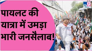 JanSangharsh Yatra 125 Km पैदल चल जयपुर पहुंचे Sachin Pilot आज Jaipur में दिखाएंगे अपनी ताकत  TV9 [upl. by Avraham]