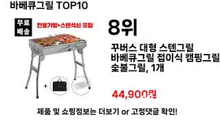 바베큐그릴추천 TOP10 [upl. by Ellissa]